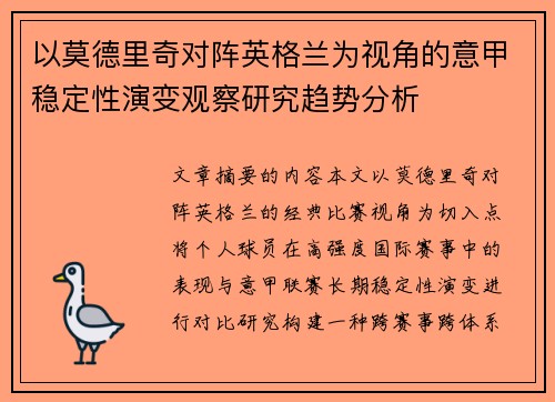 以莫德里奇对阵英格兰为视角的意甲稳定性演变观察研究趋势分析