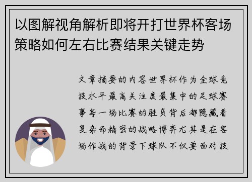 以图解视角解析即将开打世界杯客场策略如何左右比赛结果关键走势 以图解视角解析即将开打世界杯客场策略如何左右比赛结果关键走势
