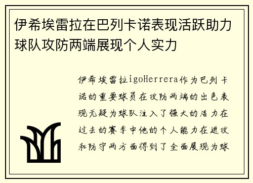 伊希埃雷拉在巴列卡诺表现活跃助力球队攻防两端展现个人实力