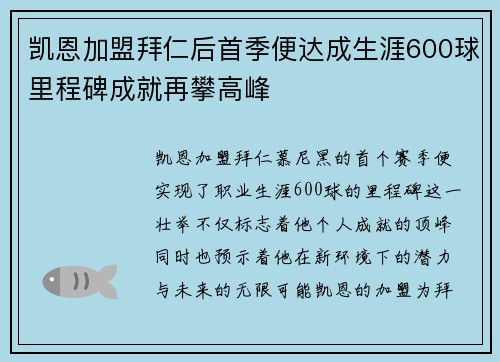 凯恩加盟拜仁后首季便达成生涯600球里程碑成就再攀高峰 凯恩加盟拜仁后首季便达成生涯600球里程碑成就再攀高峰