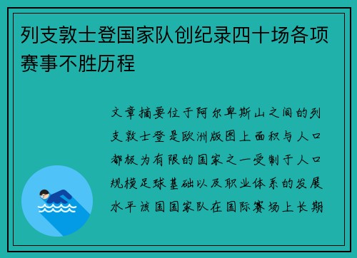 列支敦士登国家队创纪录四十场各项赛事不胜历程