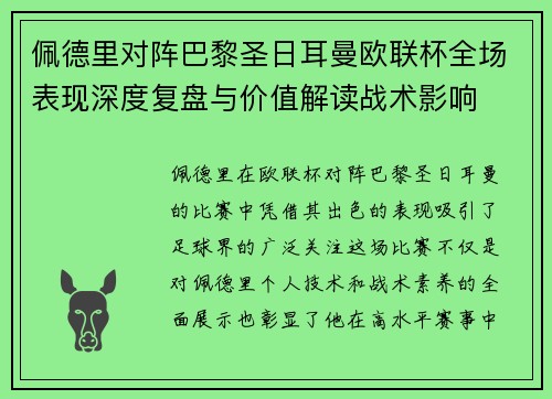 佩德里对阵巴黎圣日耳曼欧联杯全场表现深度复盘与价值解读战术影响