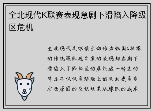 全北现代K联赛表现急剧下滑陷入降级区危机