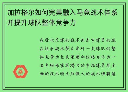 加拉格尔如何完美融入马竞战术体系并提升球队整体竞争力 加拉格尔如何完美融入马竞战术体系并提升球队整体竞争力