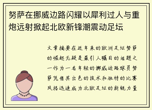 努萨在挪威边路闪耀以犀利过人与重炮远射掀起北欧新锋潮震动足坛 努萨在挪威边路闪耀以犀利过人与重炮远射掀起北欧新锋潮震动足坛