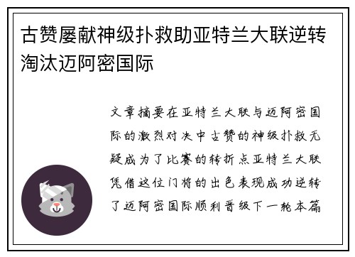 古赞屡献神级扑救助亚特兰大联逆转淘汰迈阿密国际 古赞屡献神级扑救助亚特兰大联逆转淘汰迈阿密国际