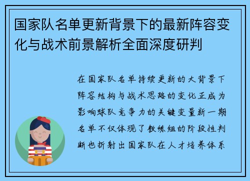 国家队名单更新背景下的最新阵容变化与战术前景解析全面深度研判
