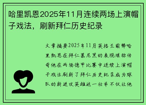 哈里凯恩2025年11月连续两场上演帽子戏法，刷新拜仁历史纪录