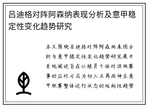 吕迪格对阵阿森纳表现分析及意甲稳定性变化趋势研究