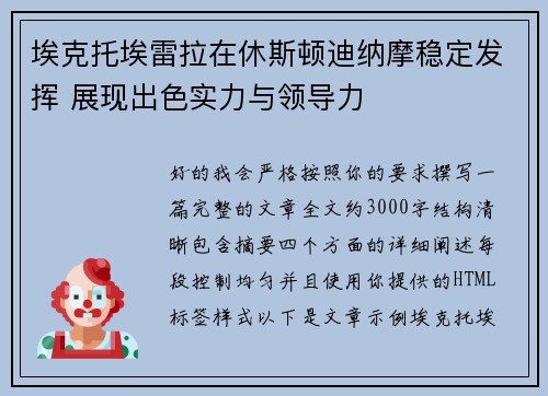 埃克托埃雷拉在休斯顿迪纳摩稳定发挥 展现出色实力与领导力