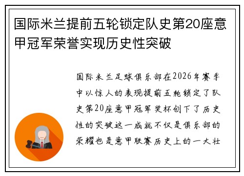 国际米兰提前五轮锁定队史第20座意甲冠军荣誉实现历史性突破