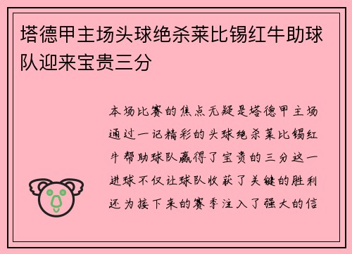 塔德甲主场头球绝杀莱比锡红牛助球队迎来宝贵三分