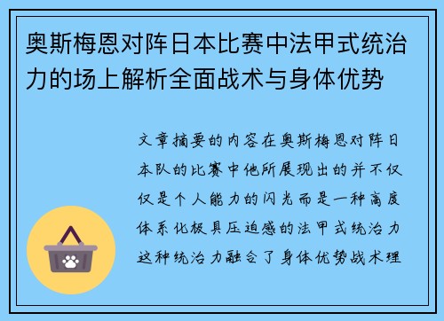 奥斯梅恩对阵日本比赛中法甲式统治力的场上解析全面战术与身体优势 奥斯梅恩对阵日本比赛中法甲式统治力的场上解析全面战术与身体优势