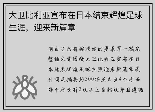 大卫比利亚宣布在日本结束辉煌足球生涯，迎来新篇章