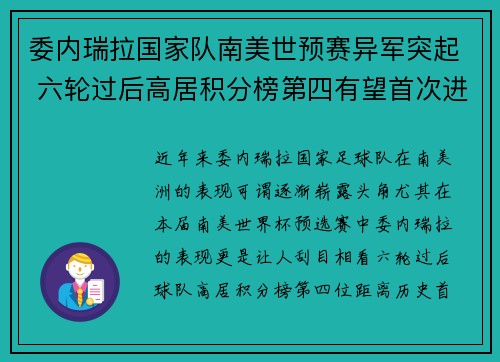 委内瑞拉国家队南美世预赛异军突起 六轮过后高居积分榜第四有望首次进军世界杯 委内瑞拉国家队南美世预赛异军突起 六轮过后高居积分榜第四有望首次进军世界杯