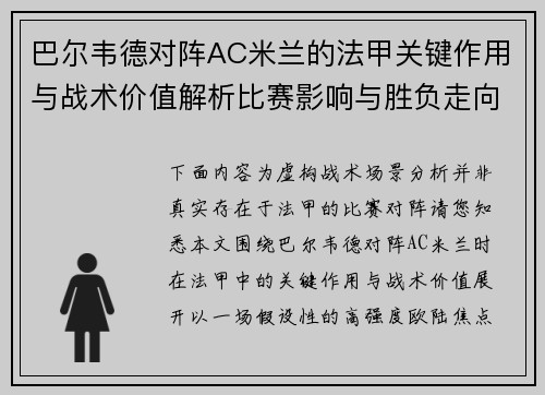 巴尔韦德对阵AC米兰的法甲关键作用与战术价值解析比赛影响与胜负走向