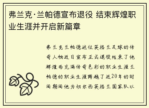 弗兰克·兰帕德宣布退役 结束辉煌职业生涯并开启新篇章