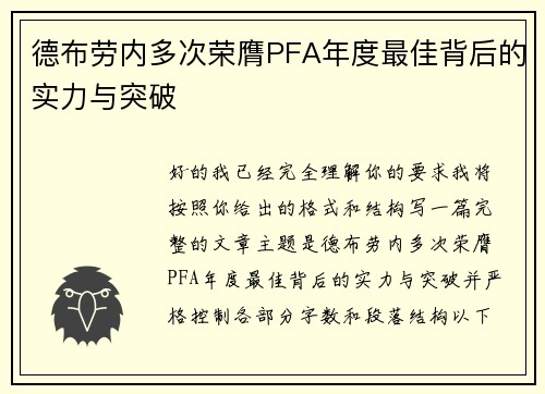 德布劳内多次荣膺PFA年度最佳背后的实力与突破 德布劳内多次荣膺PFA年度最佳背后的实力与突破