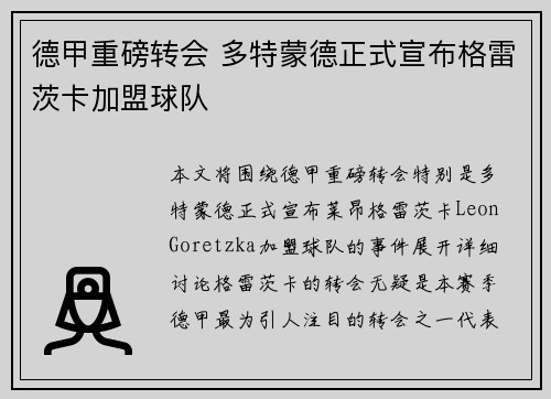 德甲重磅转会 多特蒙德正式宣布格雷茨卡加盟球队