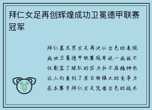 拜仁女足再创辉煌成功卫冕德甲联赛冠军