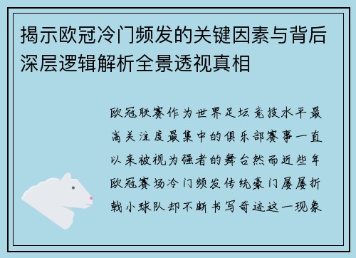揭示欧冠冷门频发的关键因素与背后深层逻辑解析全景透视真相 揭示欧冠冷门频发的关键因素与背后深层逻辑解析全景透视真相