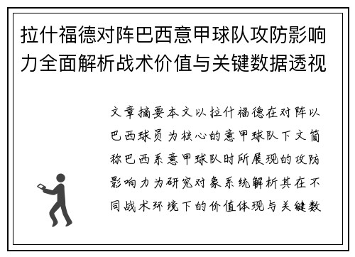 拉什福德对阵巴西意甲球队攻防影响力全面解析战术价值与关键数据透视