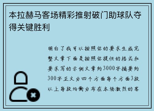 本拉赫马客场精彩推射破门助球队夺得关键胜利