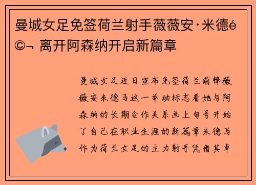 曼城女足免签荷兰射手薇薇安·米德马 离开阿森纳开启新篇章