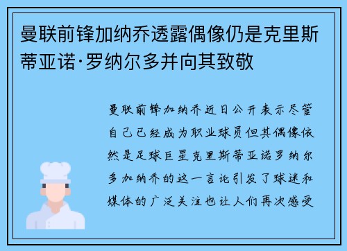曼联前锋加纳乔透露偶像仍是克里斯蒂亚诺·罗纳尔多并向其致敬