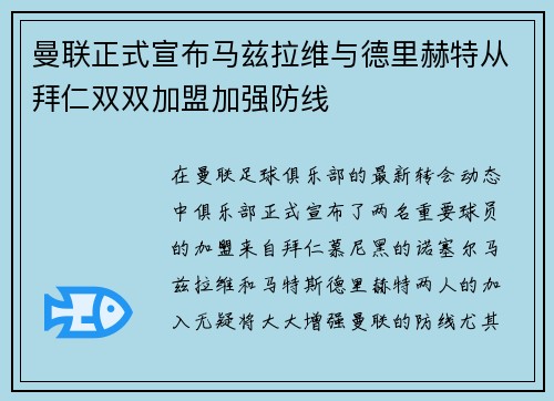 曼联正式宣布马兹拉维与德里赫特从拜仁双双加盟加强防线