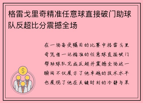 格雷戈里奇精准任意球直接破门助球队反超比分震撼全场
