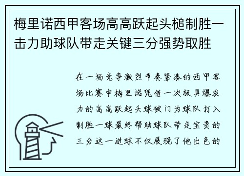 梅里诺西甲客场高高跃起头槌制胜一击力助球队带走关键三分强势取胜 梅里诺西甲客场高高跃起头槌制胜一击力助球队带走关键三分强势取胜
