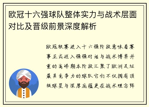 欧冠十六强球队整体实力与战术层面对比及晋级前景深度解析