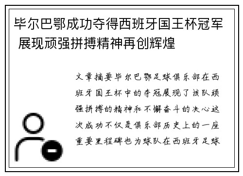 毕尔巴鄂成功夺得西班牙国王杯冠军 展现顽强拼搏精神再创辉煌