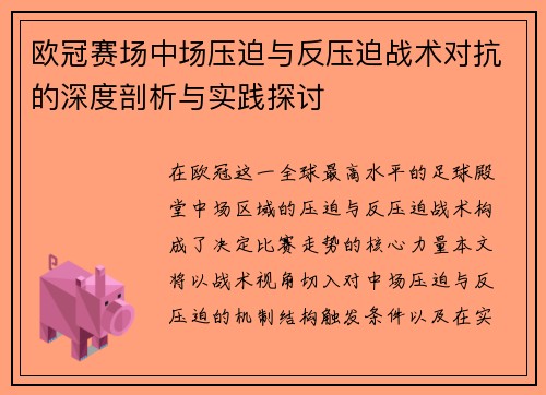 欧冠赛场中场压迫与反压迫战术对抗的深度剖析与实践探讨