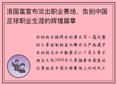 洛国富宣布淡出职业赛场，告别中国足球职业生涯的辉煌篇章