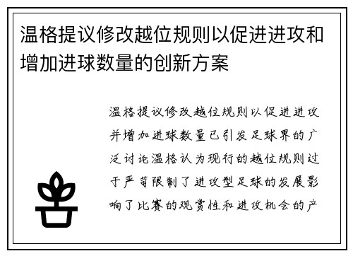 温格提议修改越位规则以促进进攻和增加进球数量的创新方案