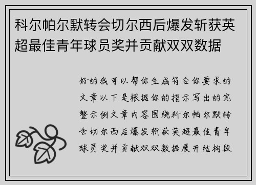 科尔帕尔默转会切尔西后爆发斩获英超最佳青年球员奖并贡献双双数据
