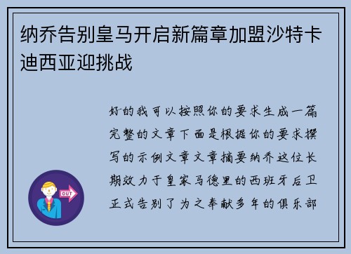 纳乔告别皇马开启新篇章加盟沙特卡迪西亚迎挑战