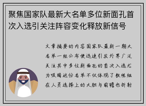 聚焦国家队最新大名单多位新面孔首次入选引关注阵容变化释放新信号