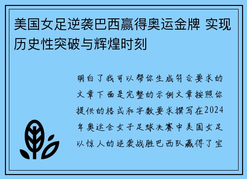 美国女足逆袭巴西赢得奥运金牌 实现历史性突破与辉煌时刻