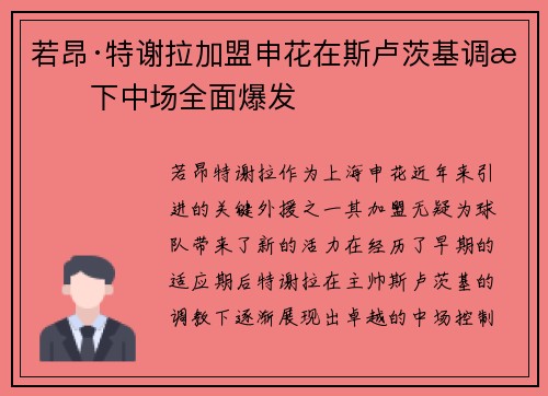若昂·特谢拉加盟申花在斯卢茨基调教下中场全面爆发
