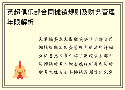 英超俱乐部合同摊销规则及财务管理年限解析