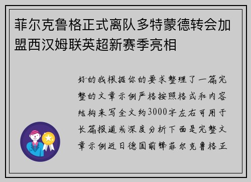 菲尔克鲁格正式离队多特蒙德转会加盟西汉姆联英超新赛季亮相