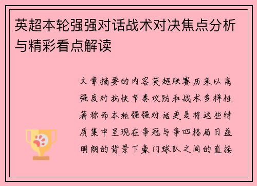 英超本轮强强对话战术对决焦点分析与精彩看点解读