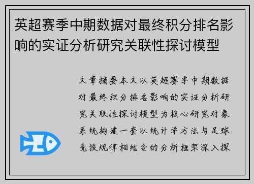 英超赛季中期数据对最终积分排名影响的实证分析研究关联性探讨模型