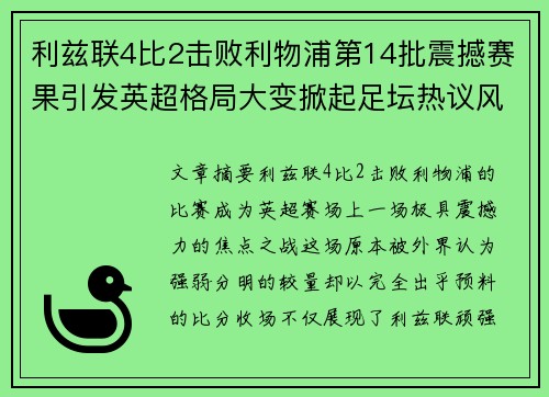 利兹联4比2击败利物浦第14批震撼赛果引发英超格局大变掀起足坛热议风暴