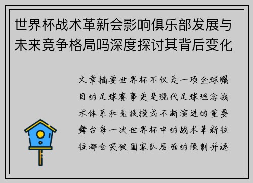 世界杯战术革新会影响俱乐部发展与未来竞争格局吗深度探讨其背后变化